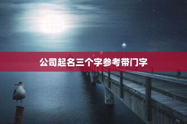 公司起名三个字参考带门字