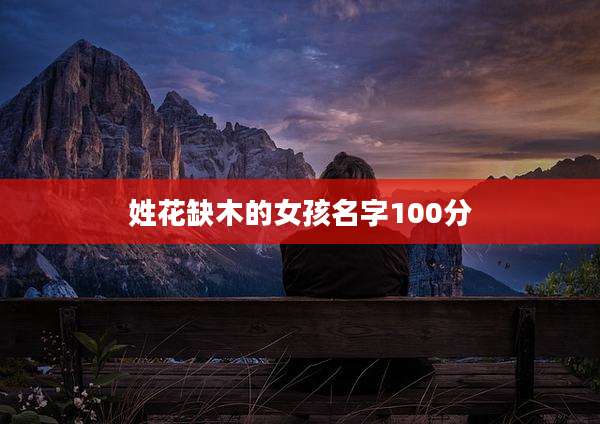 姓花缺木的女孩名字100分