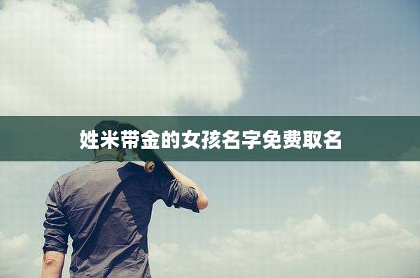姓米带金的女孩名字免费取名