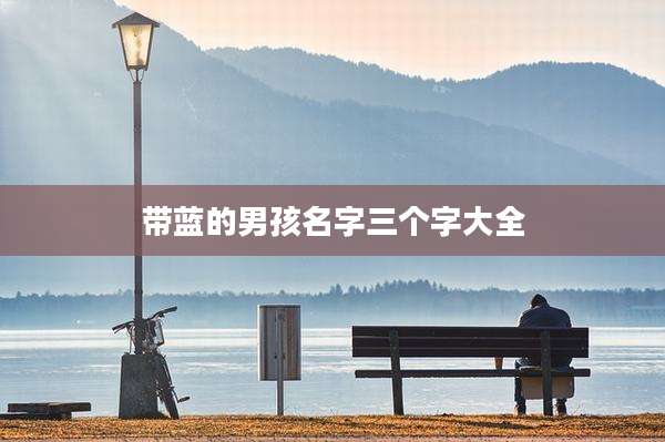 带蓝的男孩名字三个字大全