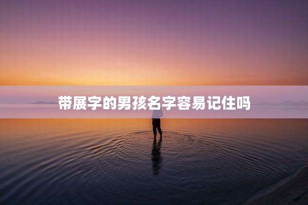带展字的男孩名字容易记住吗