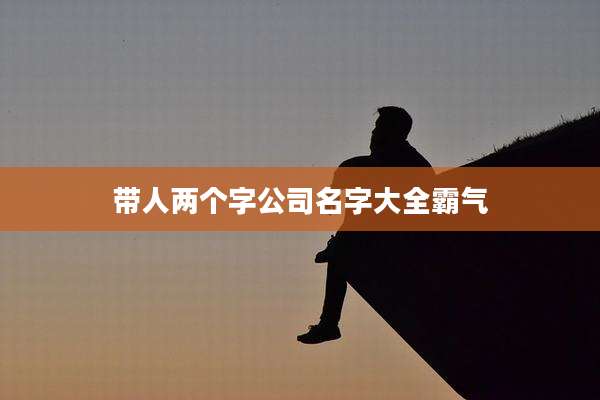 带人两个字公司名字大全霸气