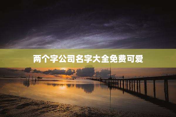 两个字公司名字大全免费可爱