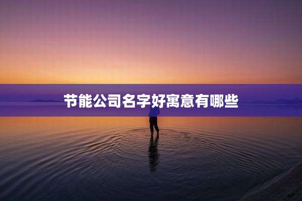 节能公司名字好寓意有哪些