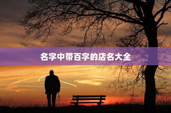 名字中带百字的店名大全