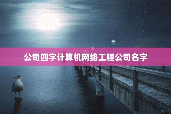 公司四字计算机网络工程公司名字