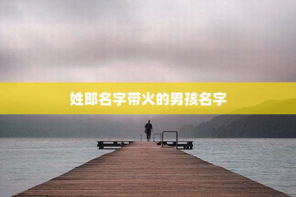 姓郎名字带火的男孩名字