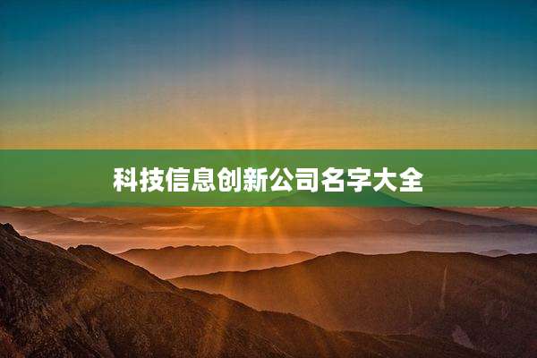 科技信息创新公司名字大全