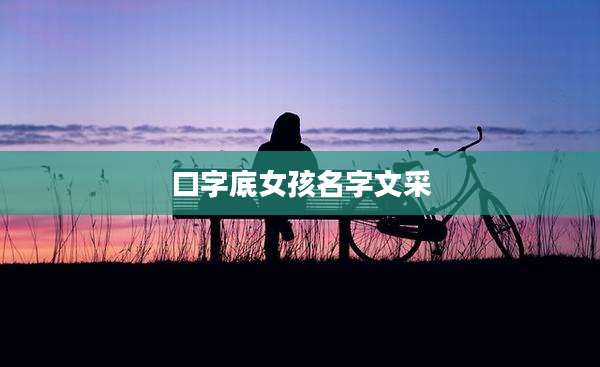 口字底女孩名字文采