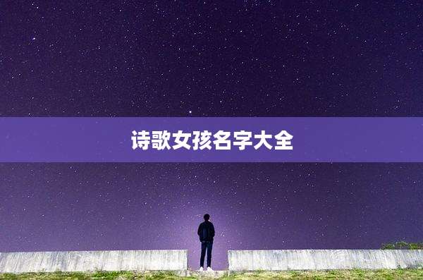 诗歌女孩名字大全
