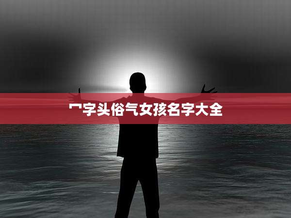 冖字头俗气女孩名字大全