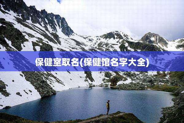 保健室取名(保健馆名字大全)