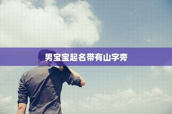 男宝宝起名带有山字旁