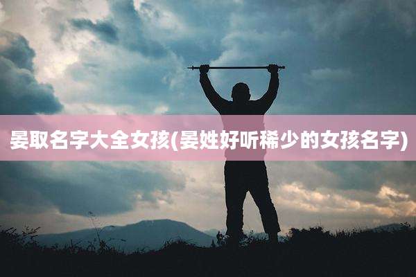 晏取名字大全女孩(晏姓好听稀少的女孩名字)