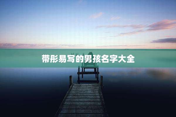带彤易写的男孩名字大全