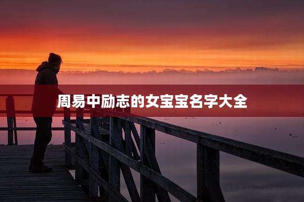 周易中励志的女宝宝名字大全