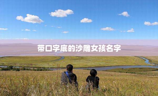 带口字底的沙雕女孩名字