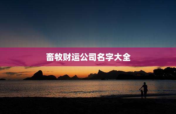 畜牧财运公司名字大全