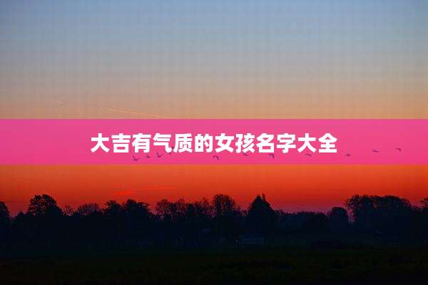 大吉有气质的女孩名字大全