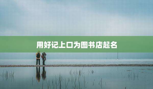 用好记上口为图书店起名