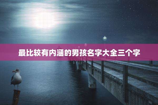 最比较有内涵的男孩名字大全三个字