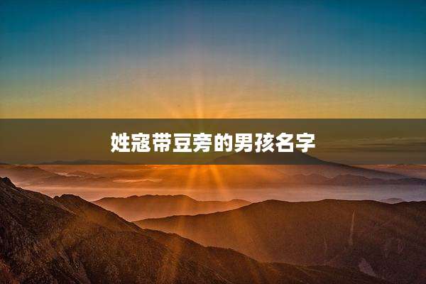 姓寇带豆旁的男孩名字