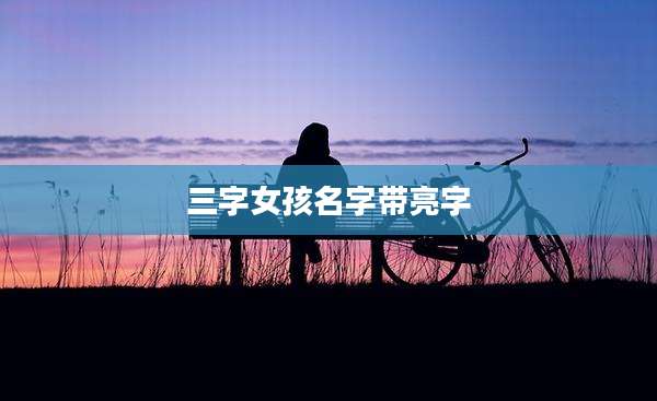 三字女孩名字带亮字