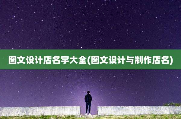 图文设计店名字大全(图文设计与制作店名)