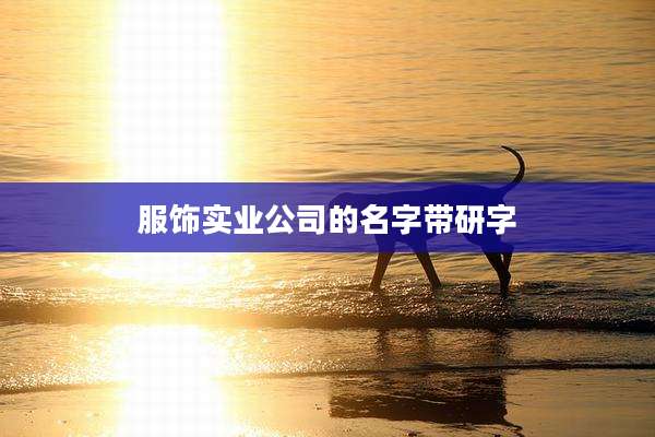 服饰实业公司的名字带研字