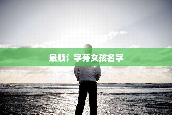 最顺氵字旁女孩名字