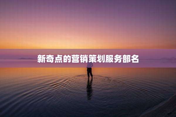 新奇点的营销策划服务部名