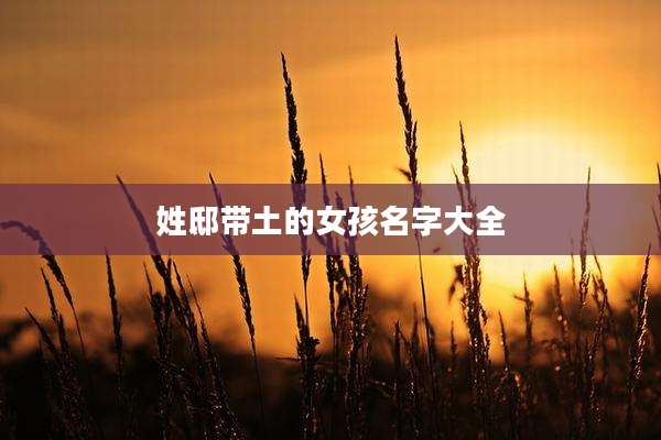 姓邸带土的女孩名字大全