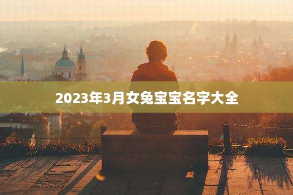 2023年3月女兔宝宝名字大全