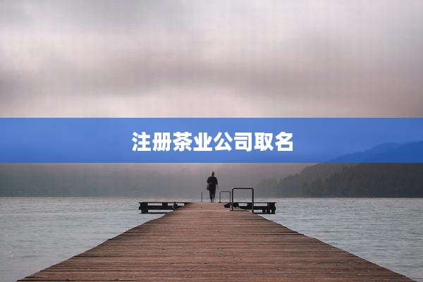 注册茶业公司取名