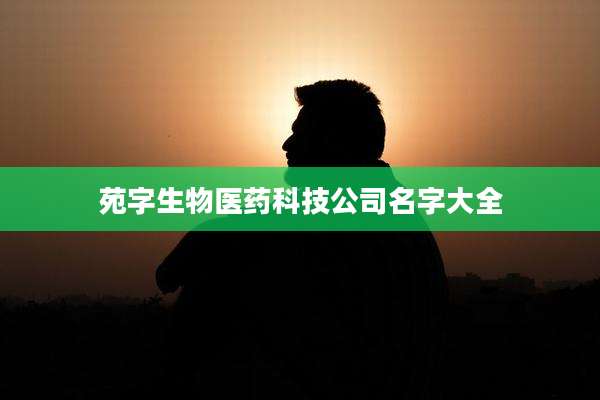 苑字生物医药科技公司名字大全