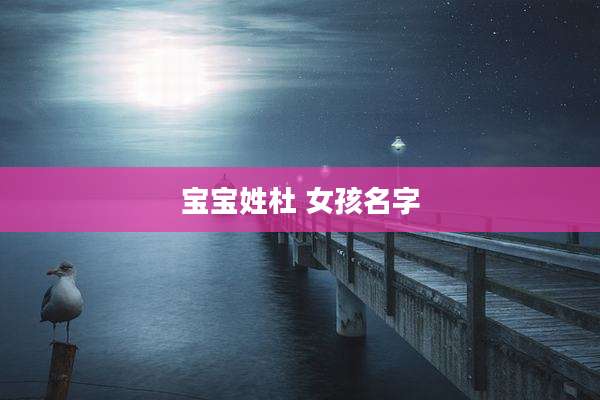 宝宝姓杜 女孩名字