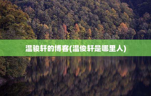 温骏轩的博客(温俊轩是哪里人)
