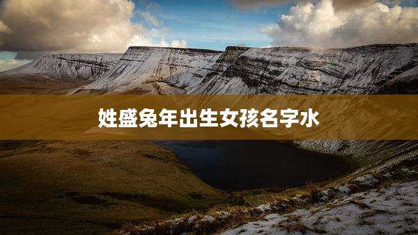 姓盛兔年出生女孩名字水