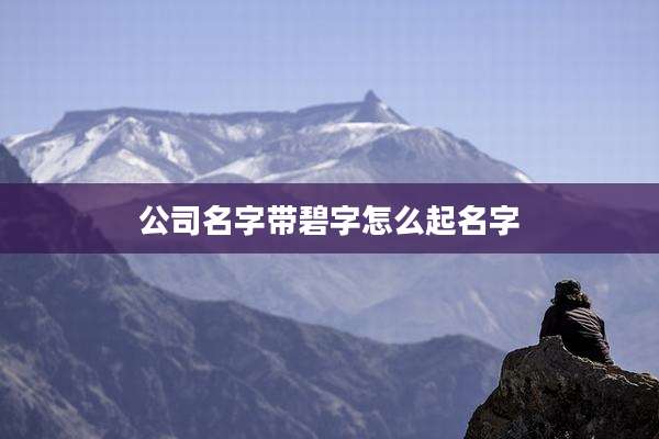 公司名字带碧字怎么起名字