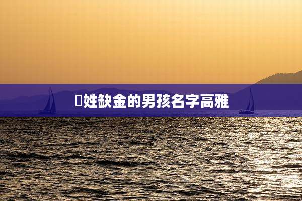 嵺姓缺金的男孩名字高雅