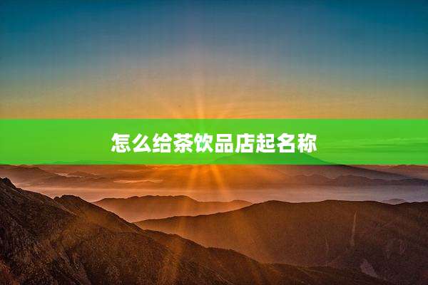怎么给茶饮品店起名称