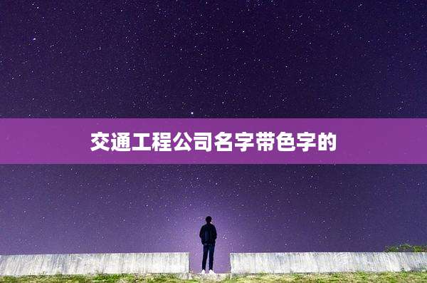 交通工程公司名字带色字的
