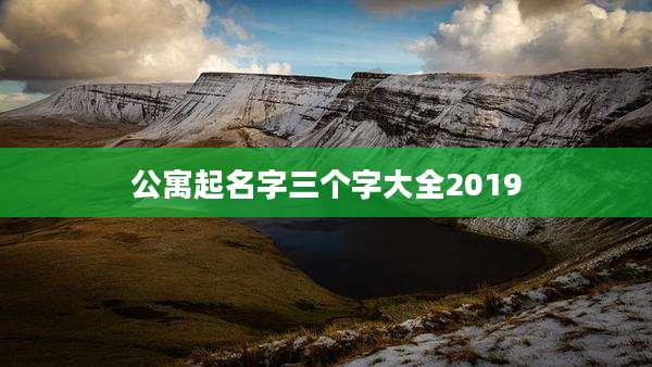 公寓起名字三个字大全2019