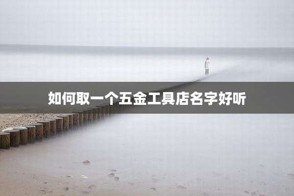 如何取一个五金工具店名字好听