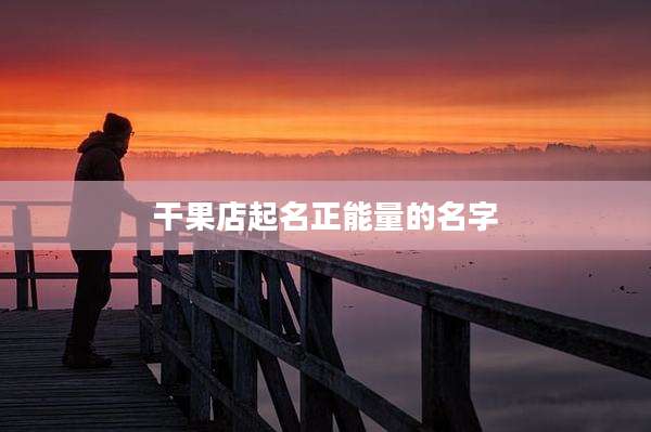 干果店起名正能量的名字