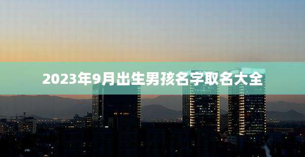 2023年9月出生男孩名字取名大全