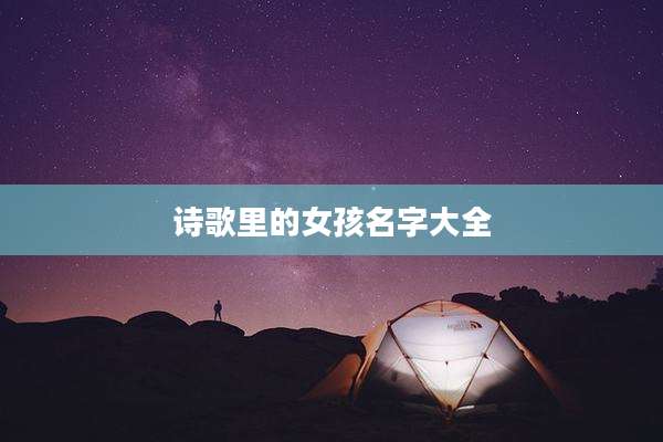 诗歌里的女孩名字大全