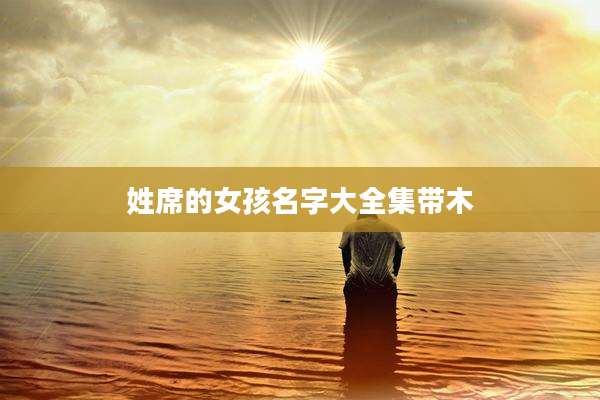姓席的女孩名字大全集带木