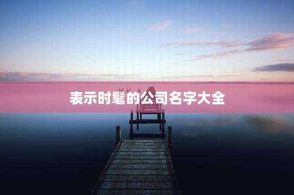 表示时髦的公司名字大全