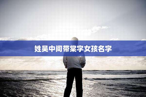 姓吴中间带棠字女孩名字